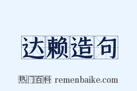 达赖造句是什么意思的图片